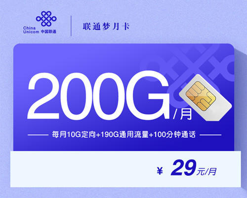 联通29元135g流量卡合约期多久啊(联通29元50g流量卡)